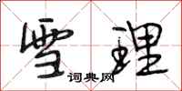 段相林雪理行书怎么写