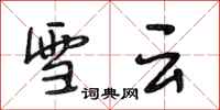 段相林雪云行书怎么写