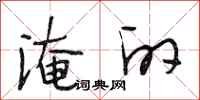 段相林淹的行书怎么写