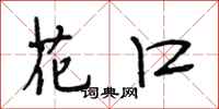 段相林花口行书怎么写