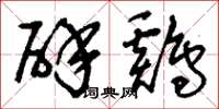 刘少英辟鸡草书怎么写