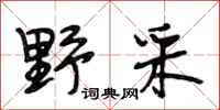 段相林野采行书怎么写
