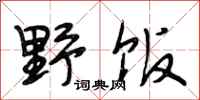 段相林野饭行书怎么写