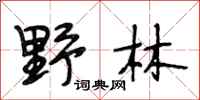 段相林野林行书怎么写