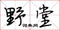 段相林野堂行书怎么写