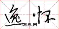 段相林逸怀行书怎么写