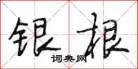段相林银根行书怎么写