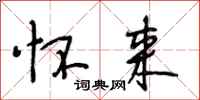 段相林怀来行书怎么写