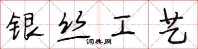 段相林银丝工艺行书怎么写
