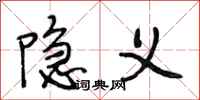 段相林隐义行书怎么写