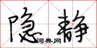 段相林隐静行书怎么写