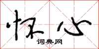 段相林怀心行书怎么写
