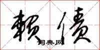 王冬龄赖债草书怎么写