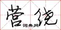 段相林营绕行书怎么写