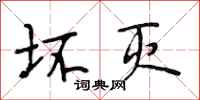 段相林坏灭行书怎么写