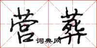 段相林营葬行书怎么写