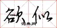 段相林欲似行书怎么写