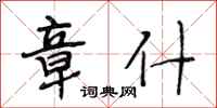 段相林章什行书怎么写