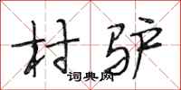 段相林村驴行书怎么写