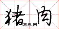 段相林猪肉行书怎么写