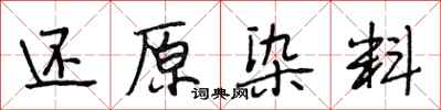 段相林还原染料行书怎么写