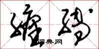 刘少英缠缚草书怎么写