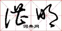 刘少英湛明草书怎么写