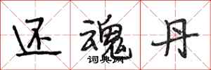 段相林还魂丹行书怎么写