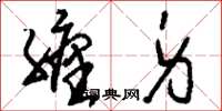 刘少英缠身草书怎么写