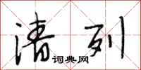 段相林清列行书怎么写
