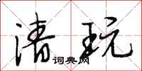 段相林清玩行书怎么写