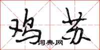 段相林鸡苏行书怎么写