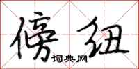 段相林傍纽行书怎么写