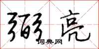 段相林弼亮行书怎么写