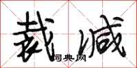 段相林裁减行书怎么写