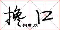 段相林搀口行书怎么写