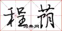 段相林程荫行书怎么写
