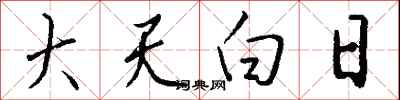 钱沛云大天白日行书怎么写