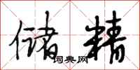 段相林储精行书怎么写