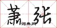 段相林萧张行书怎么写