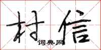 段相林村信行书怎么写