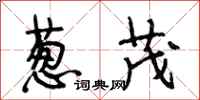 段相林葱茂行书怎么写