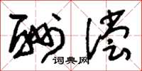 刘少英酬偿草书怎么写