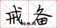 段相林戒备行书怎么写