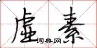 段相林虚素行书怎么写