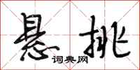 段相林悬挑行书怎么写