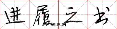 段相林进履之书行书怎么写