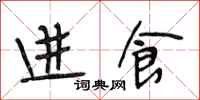 段相林进食行书怎么写