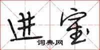 段相林进室行书怎么写