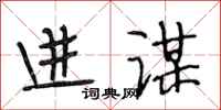 段相林进谋行书怎么写